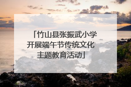 竹山县张振武小学开展端午节传统文化主题教育活动